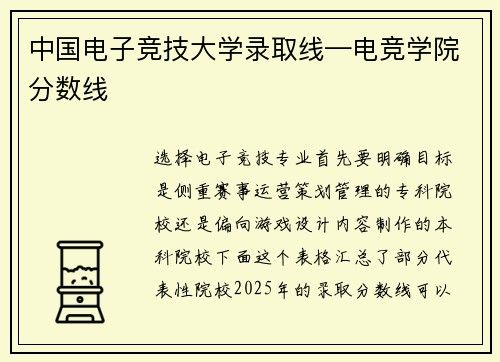 中国电子竞技大学录取线—电竞学院分数线