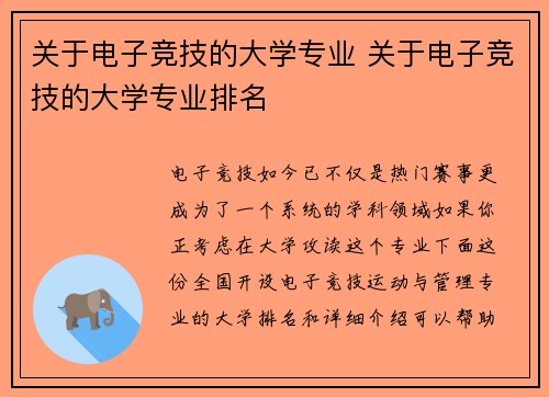 关于电子竞技的大学专业 关于电子竞技的大学专业排名