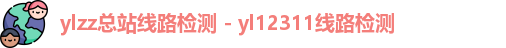 ylzz总站线路检测